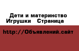 Дети и материнство Игрушки - Страница 5 